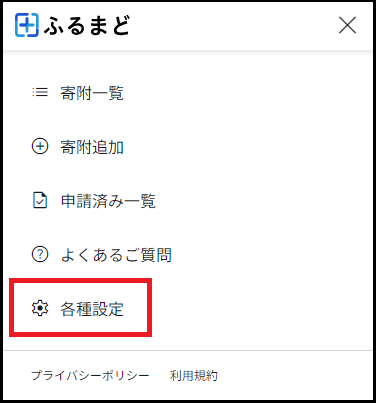 メニューの一覧です。メニューを開いたら、「各種設定」に進みます。